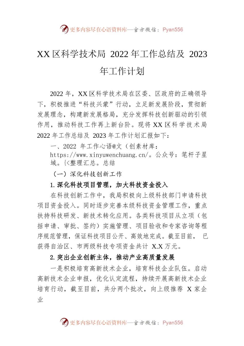 XX区科学技术局2022年工作总结及2023年工作计划.docx_第1页