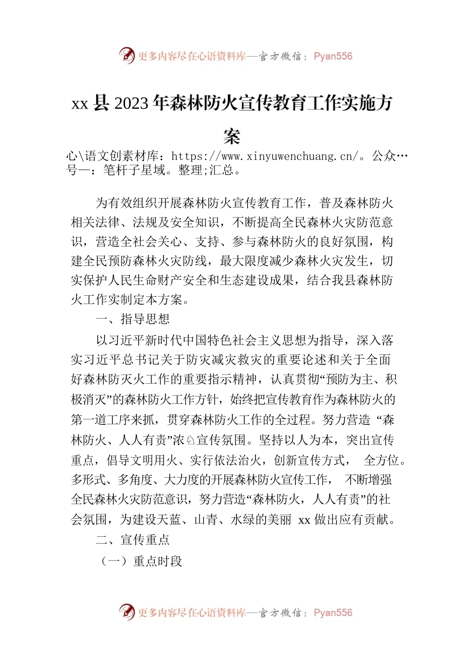 xx县2023年森林防火宣传教育工作实施方案.docx_第1页