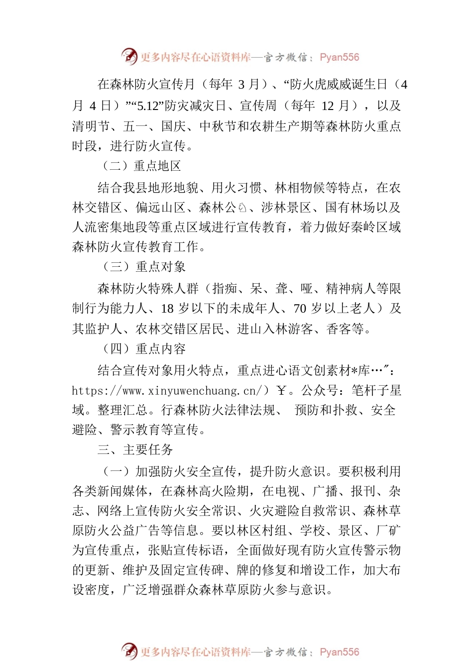 xx县2023年森林防火宣传教育工作实施方案.docx_第2页