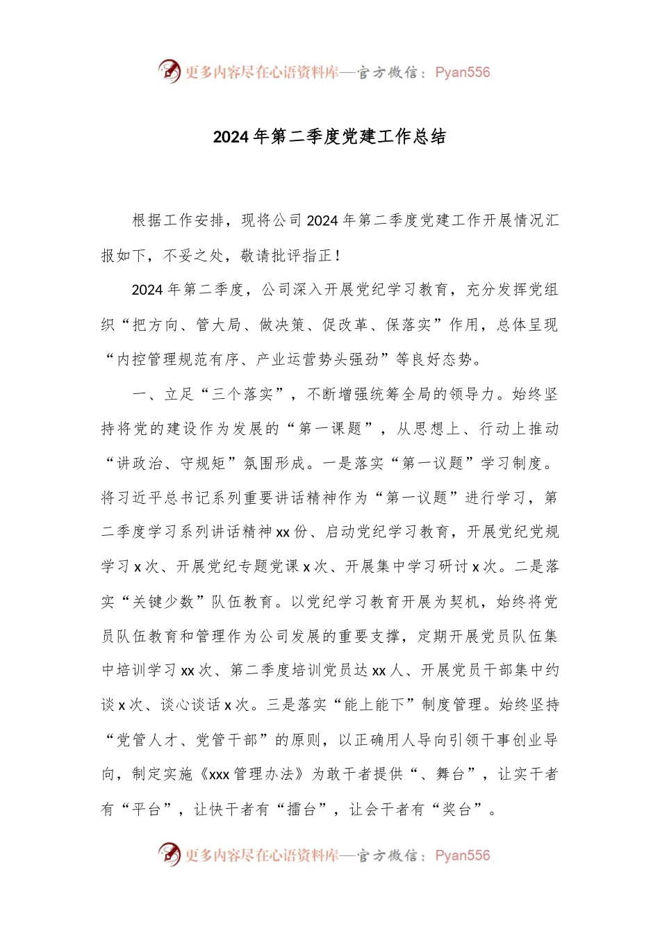 2024年第二季度党建工作总结.docx_第1页