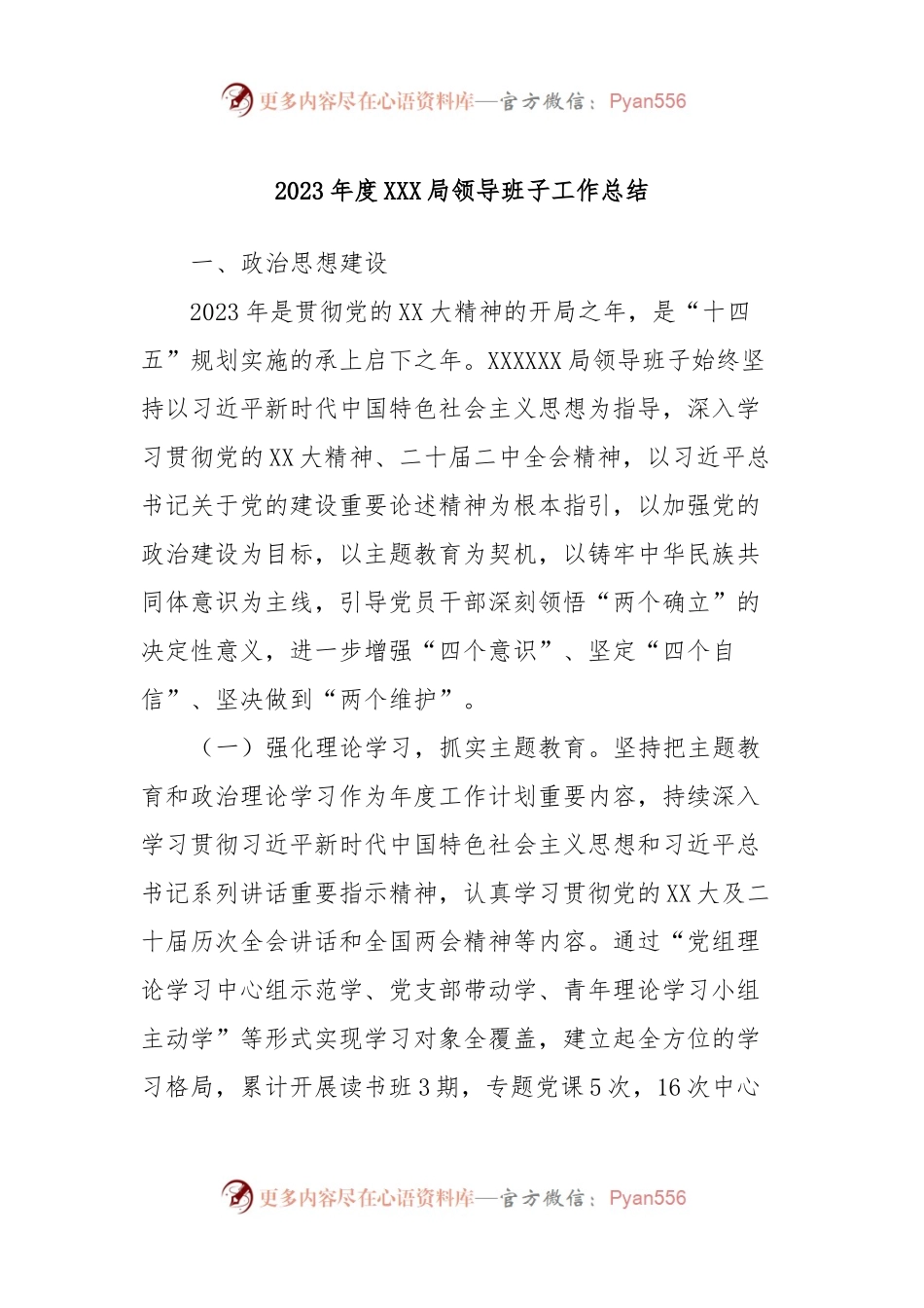 2023年度XXX局领导班子工作总结.docx_第1页