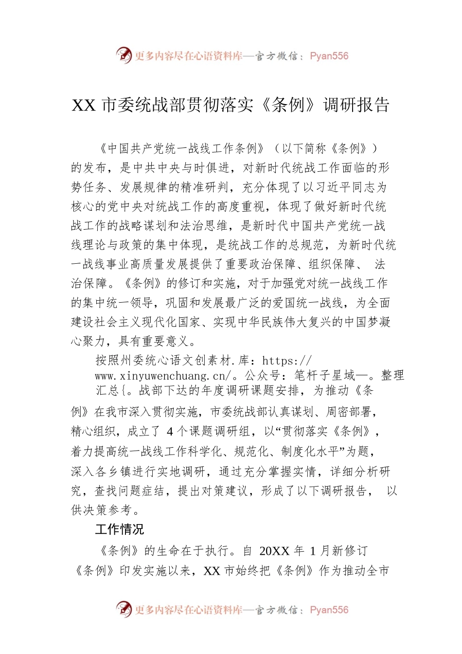 XX市委统战部贯彻落实《条例》调研报告（20230130）.docx_第1页
