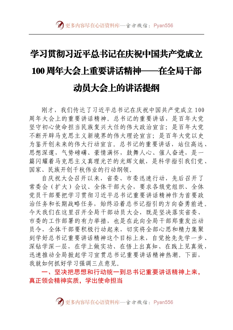 XX市XX局学习贯彻习近平总书记在庆祝中国共产党成立100周年大会上重要讲话精神在全局干部动员大会上的讲话提纲.docx_第1页