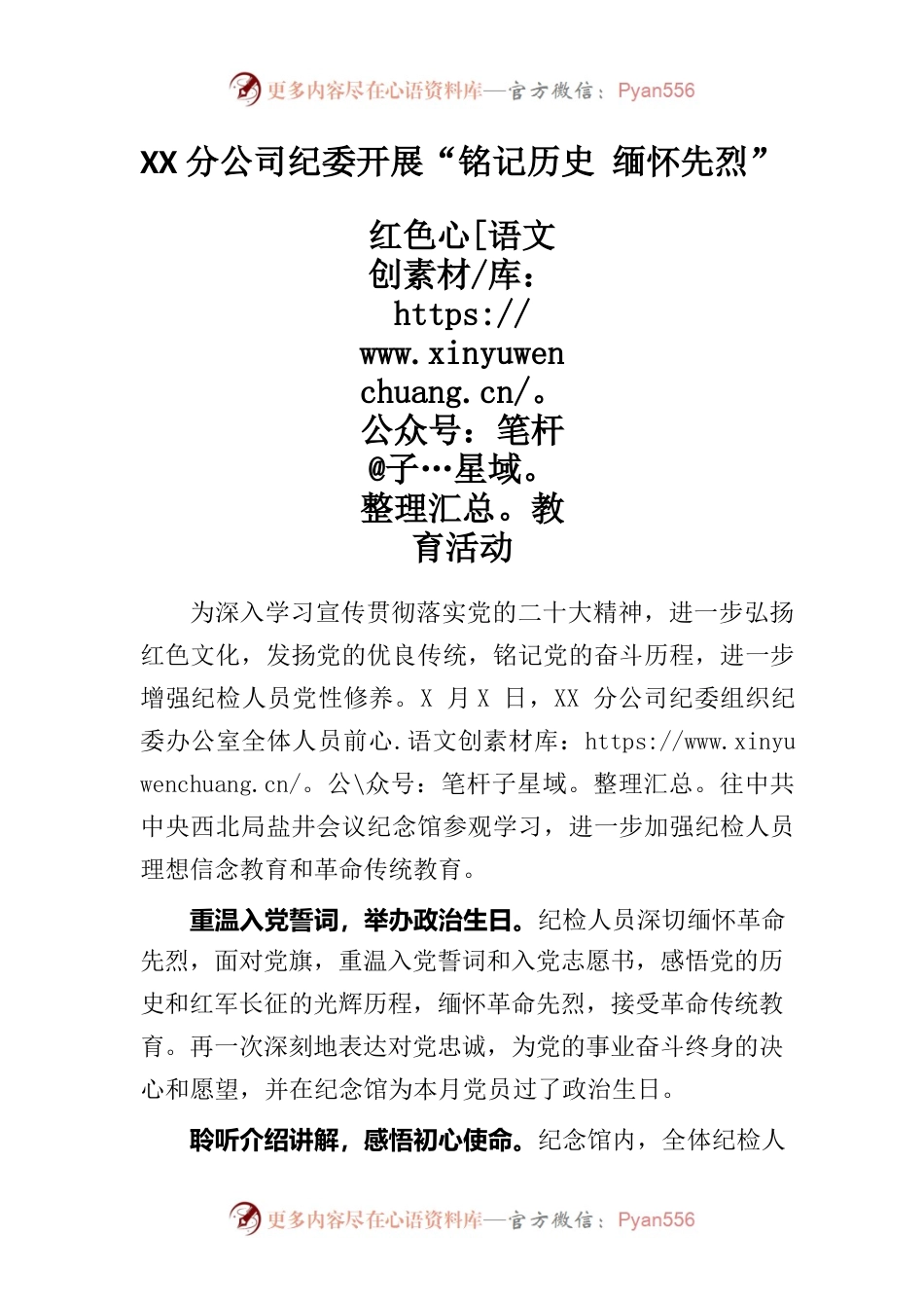 XX公司开展“铭记历史 缅怀先烈” 红色教育活动.docx_第1页