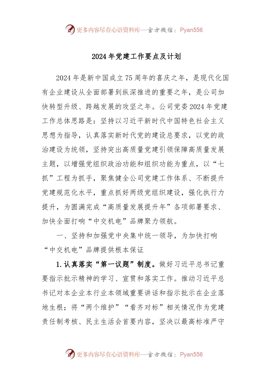 2024年党建工作要点及计划.docx_第1页