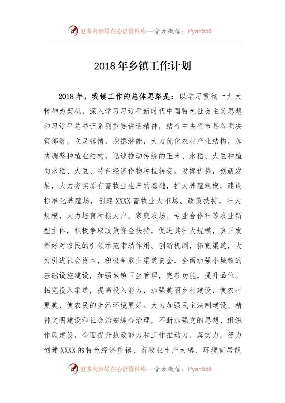 20XX年乡镇工作计划.docx_第1页
