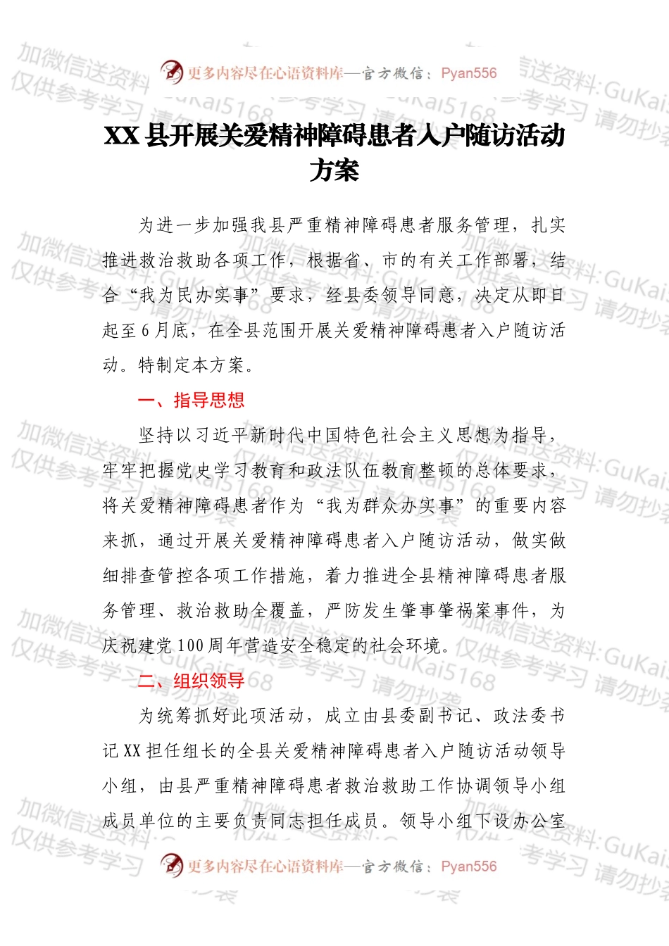 XX县开展关爱精神障碍患者入户随访活动方案.docx_第1页