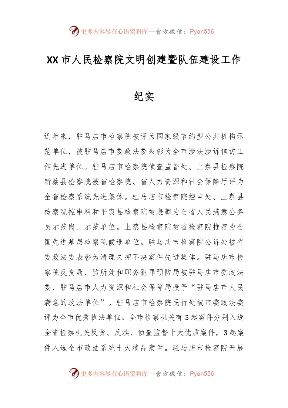 XX市人民检察院文明创建暨队伍建设工作纪实.docx_第1页