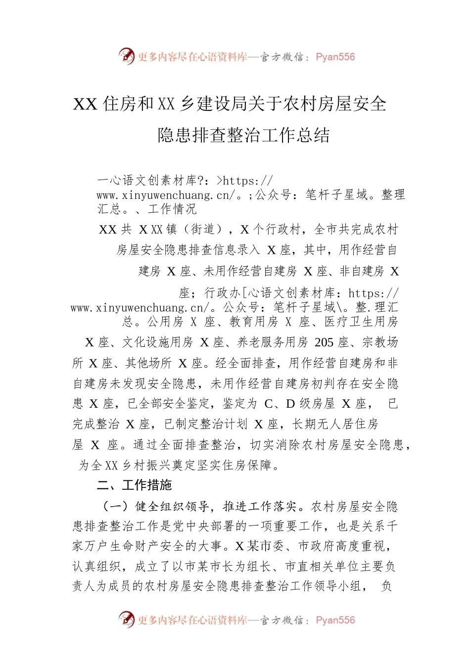 XX住房和城乡建设局关于农村房屋安全隐患排查整治工作总结.docx_第1页