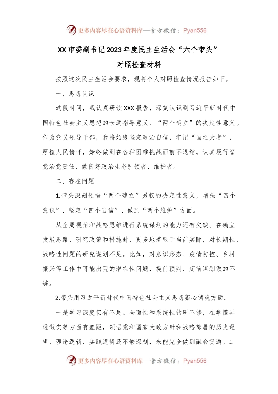 XX市委副书记2023年度民主生活会“六个带头”对照检查材料.docx_第1页