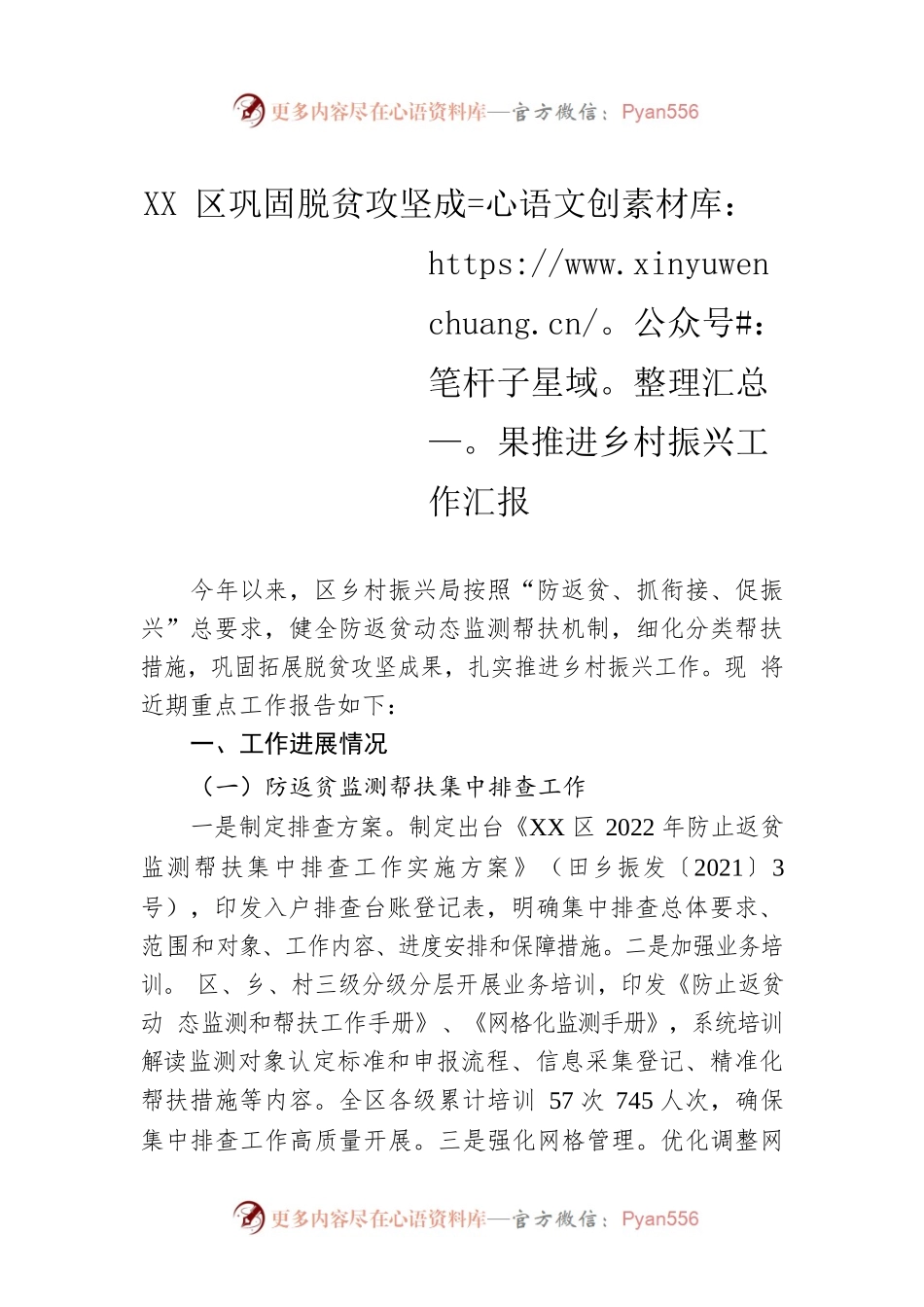 XX区巩固脱贫攻坚成果推进乡村振兴工作汇报.docx_第1页
