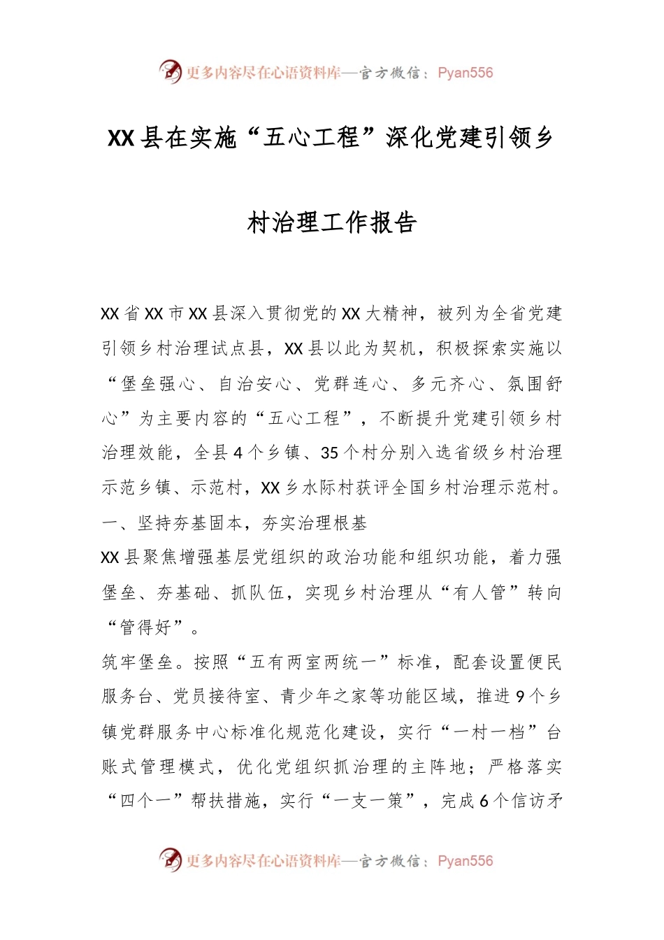 XX县在实施“五心工程”深化党建引领乡村治理工作报告.docx_第1页