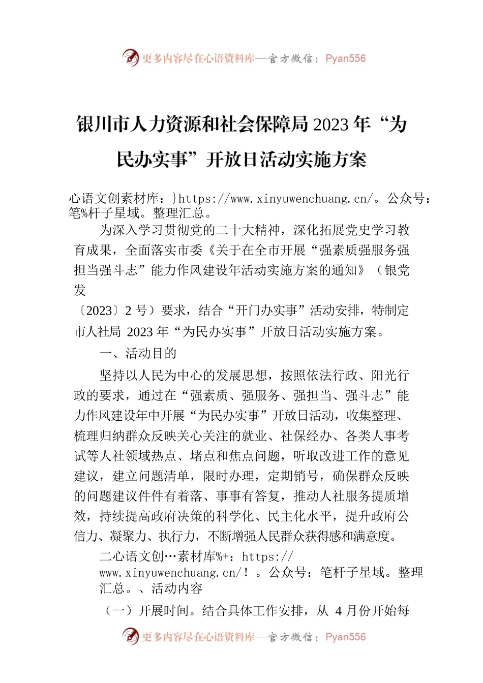 XX市人力资源和社会保障局2023年“为民办实事”开放日活动实施方案.docx_第1页