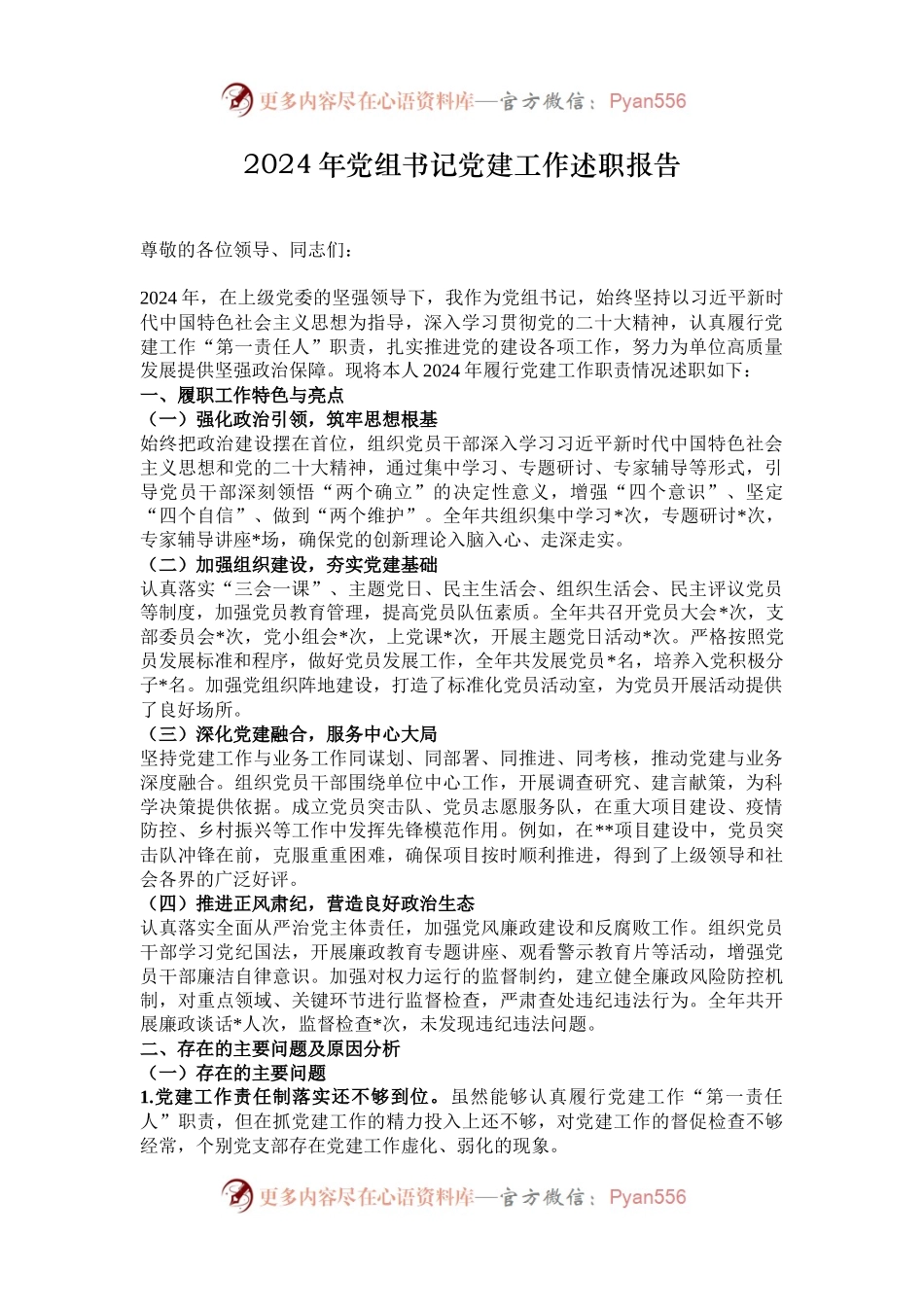 2024年党组书记党建工作述职报告.docx_第1页