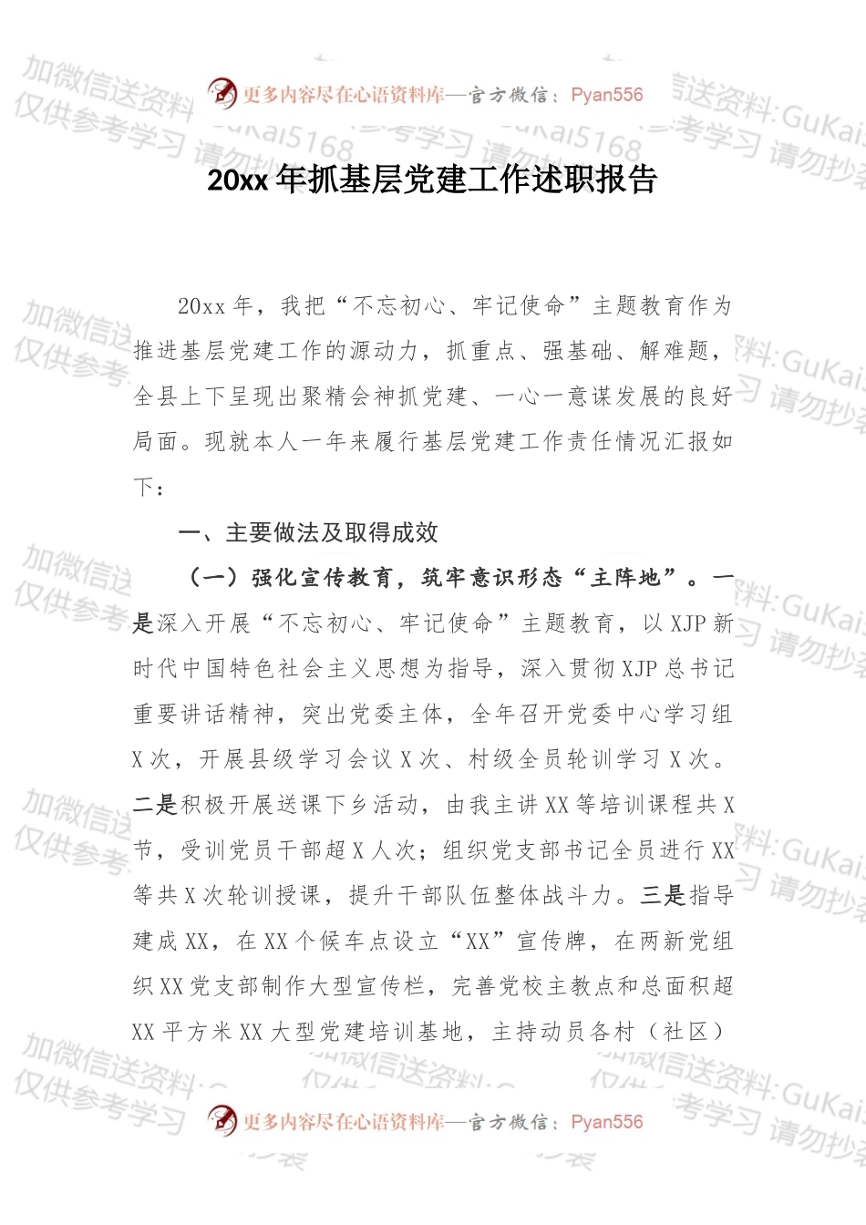 20XX年抓基层党建工作述职报告模板.docx_第1页
