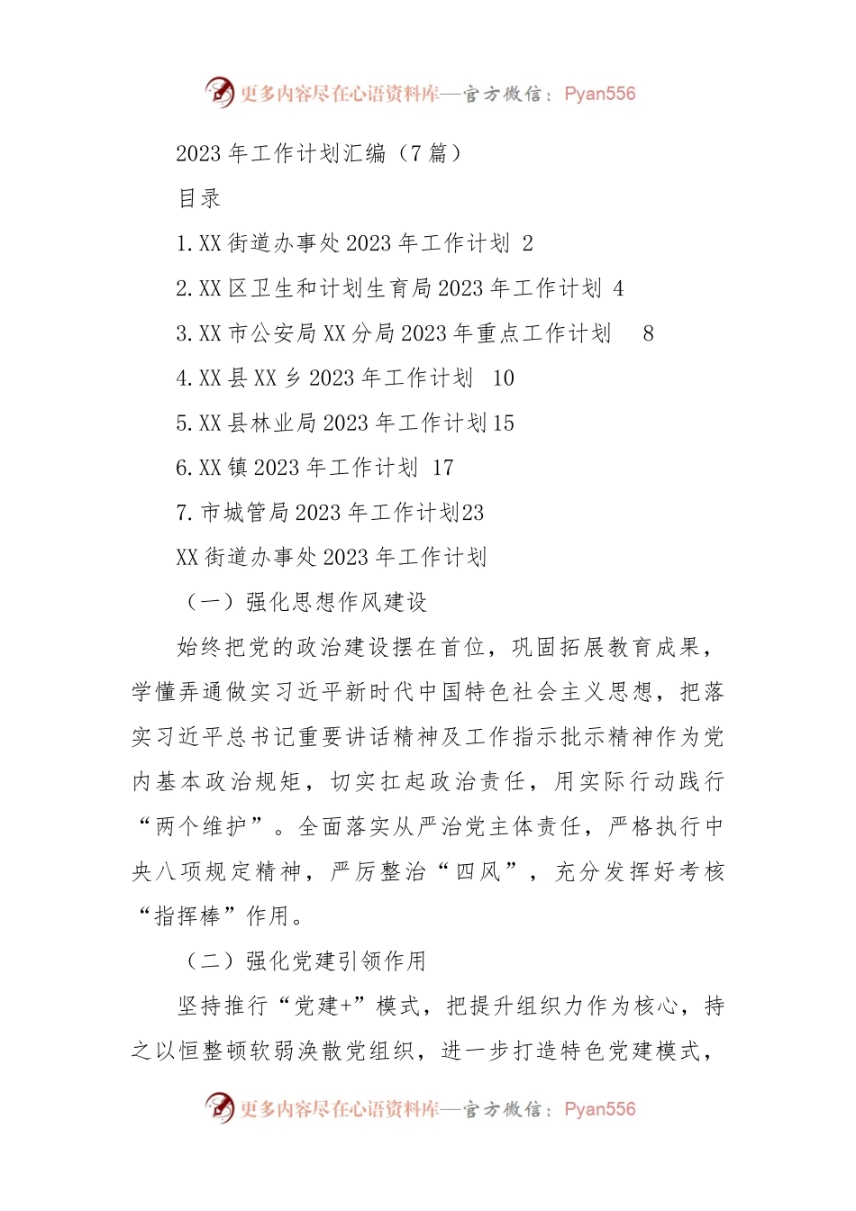 2023年工作计划汇编（7篇）.docx_第1页