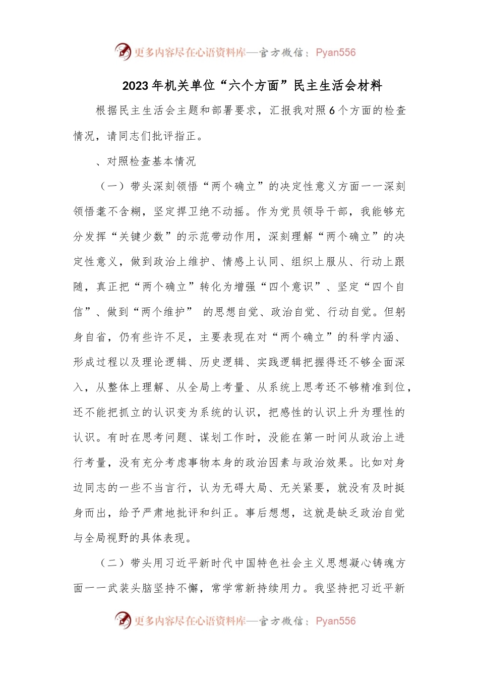 2023年机关单位“六个方面”民主生活会材料.docx_第1页