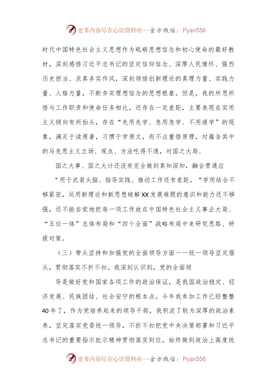 2023年机关单位“六个方面”民主生活会材料.docx_第2页