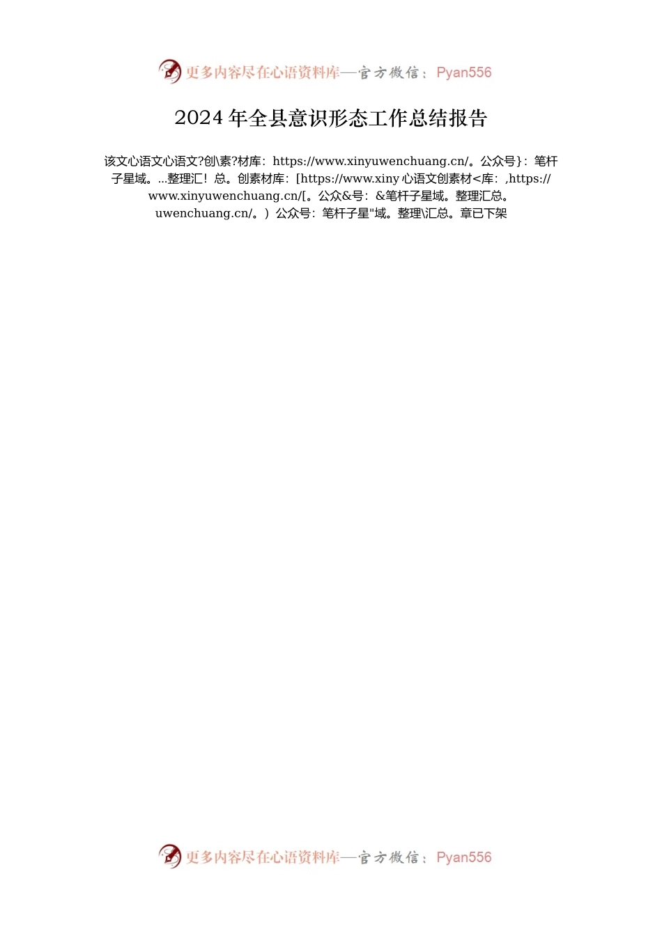 2024年全县意识形态工作总结报告.docx_第1页