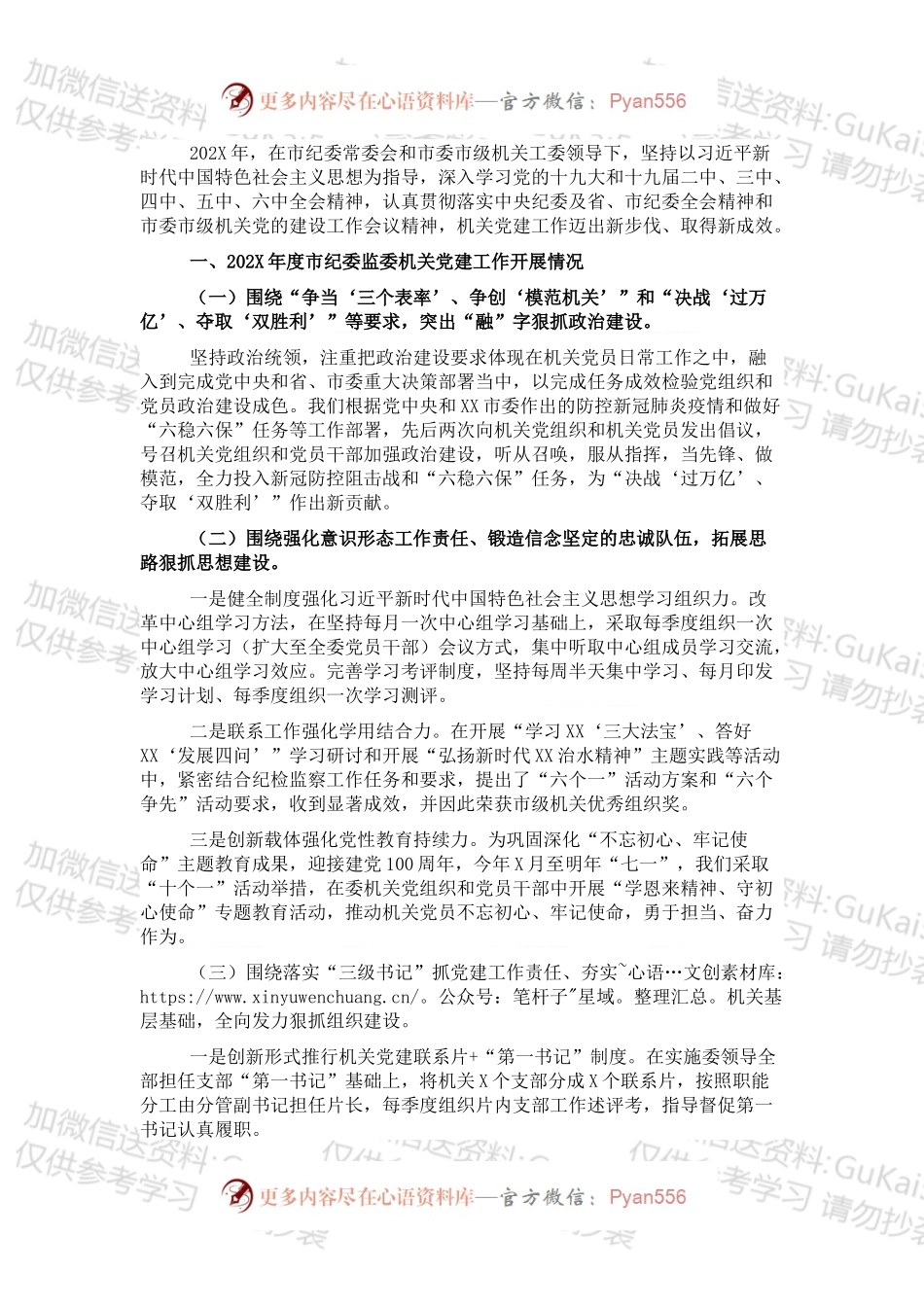 20XX年市纪委机关党建工作述职报告.docx_第1页