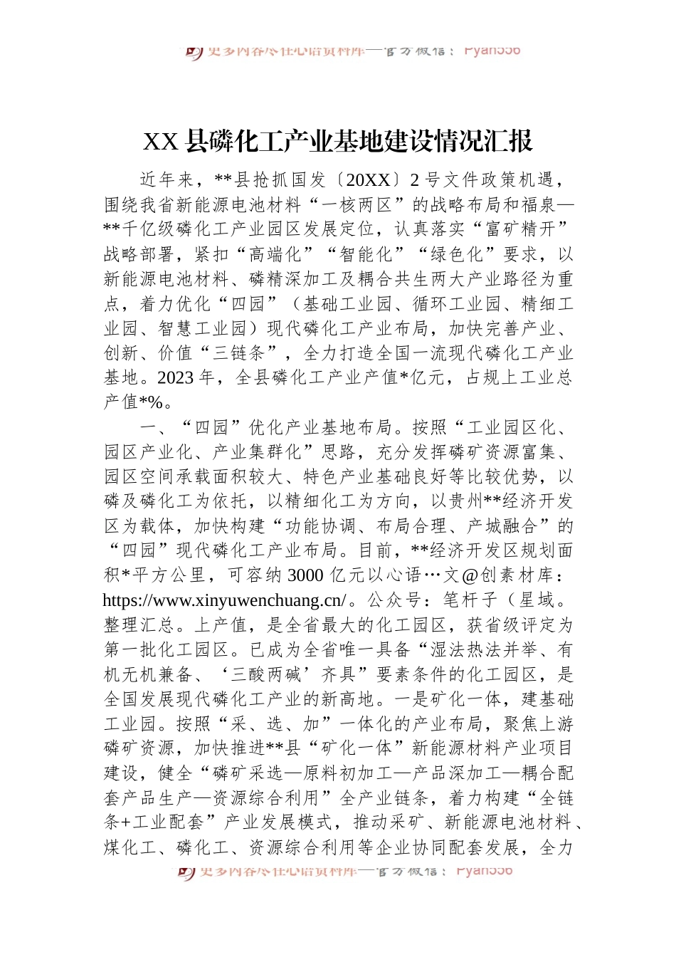 XX县磷化工产业基地建设情况汇报.docx_第1页