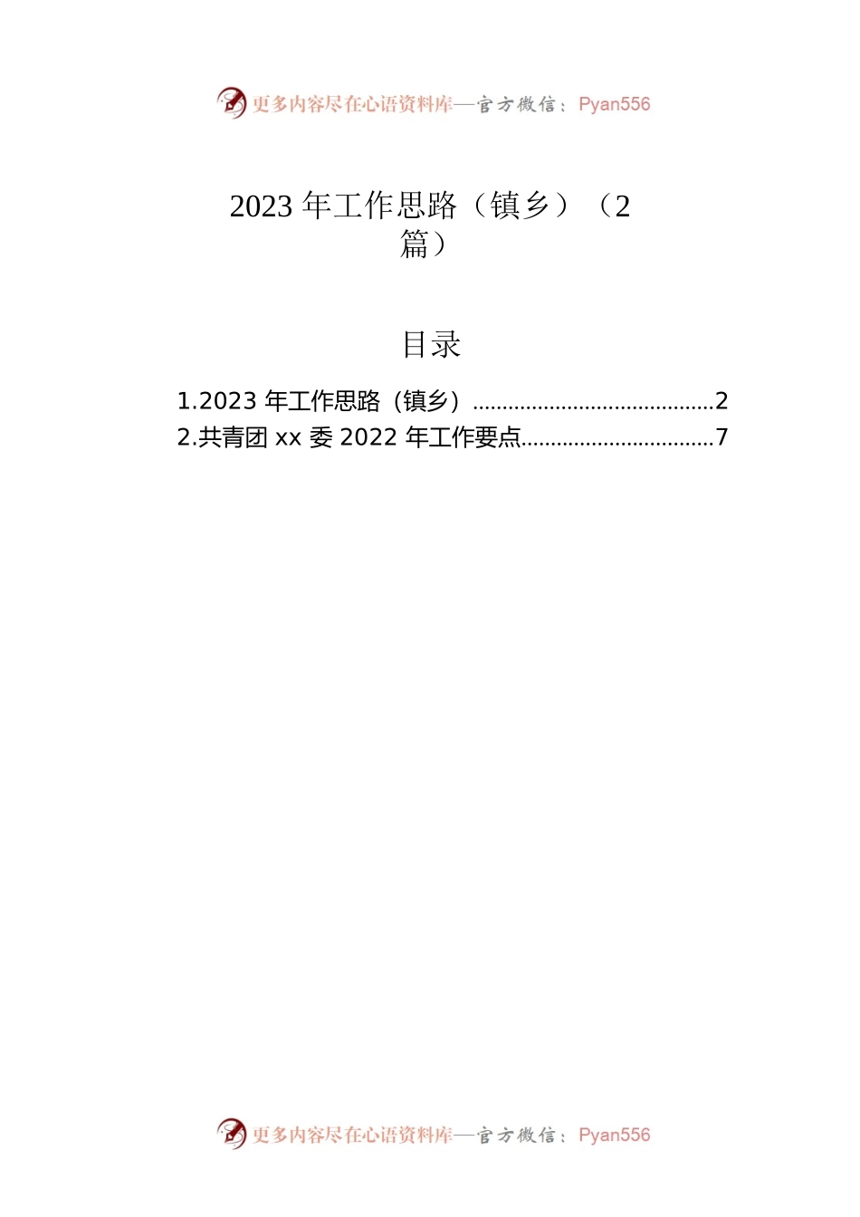 2023年工作思路（镇乡）（2篇）.docx_第1页