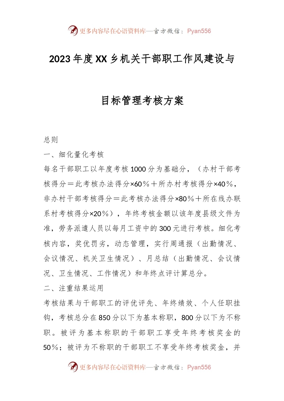 2023年度XX乡机关干部职工作风建设与目标管理考核方案.docx_第1页