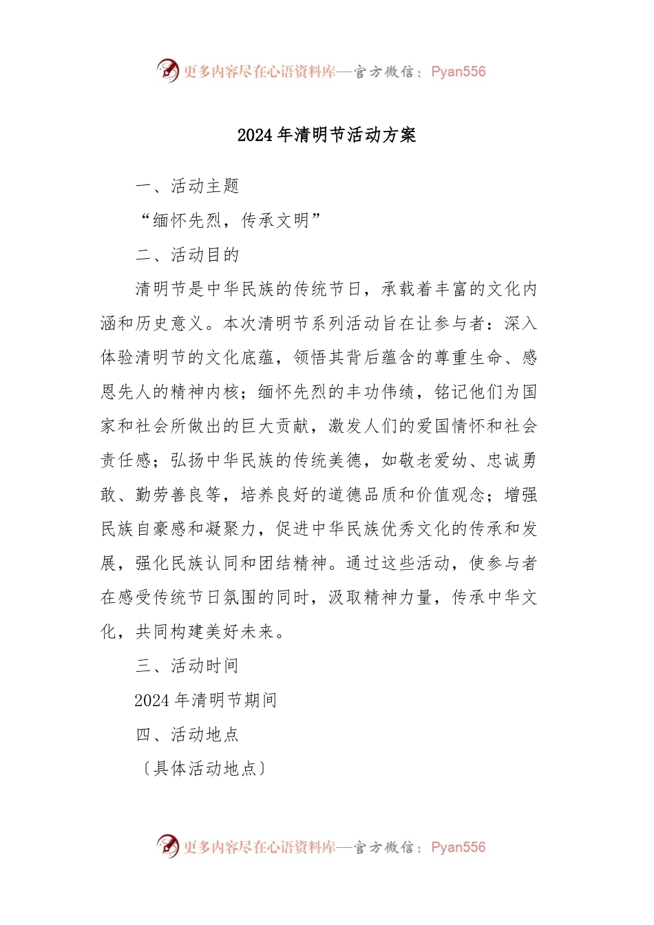2024年清明节活动方案.docx_第1页