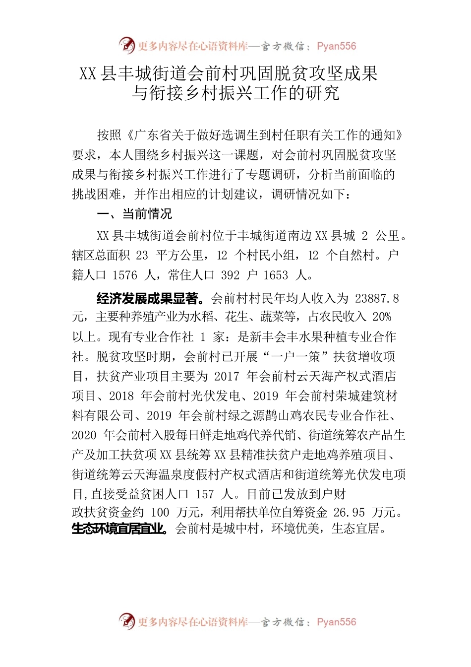 XXX街道会前村巩固脱贫攻坚成果与衔接乡村振兴工作的研究.docx_第1页