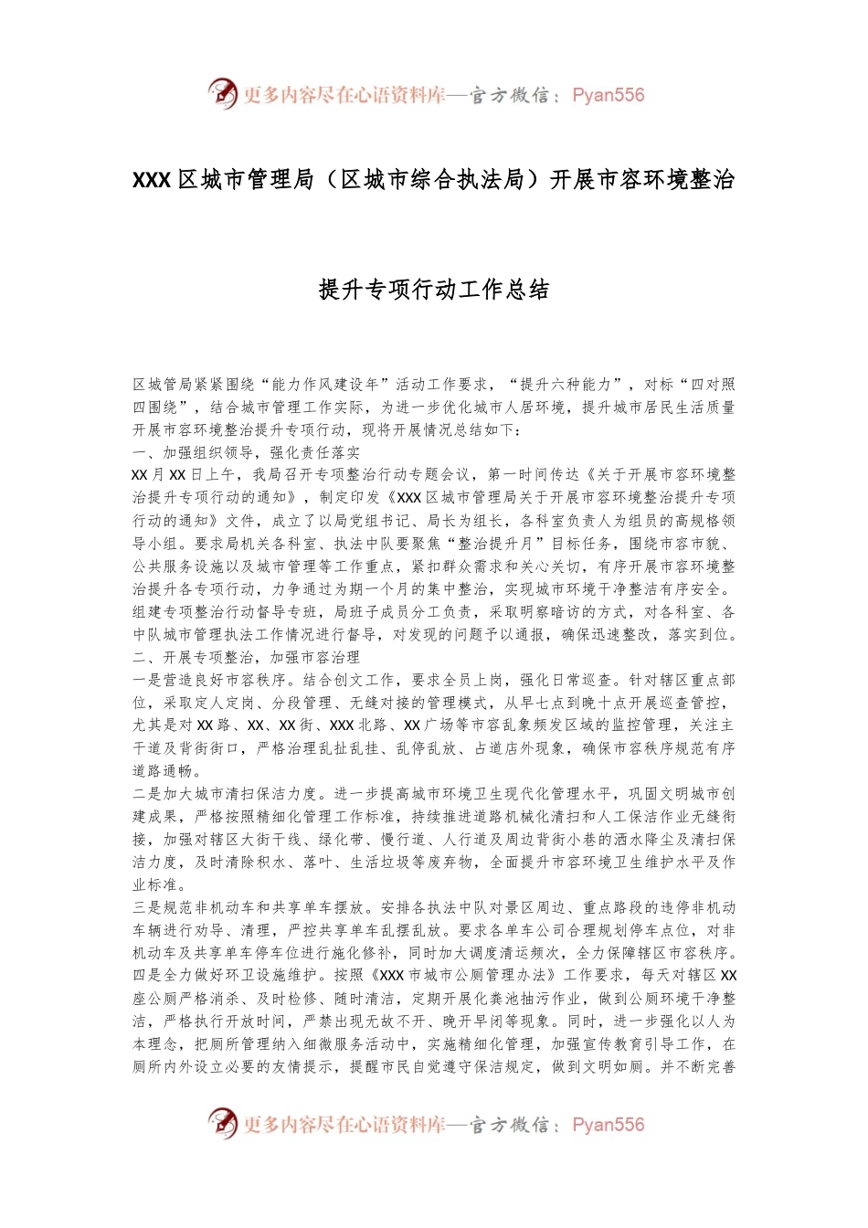 XXX区城市管理局（区城市综合执法局）开展市容环境整治提升专项行动工作总结.docx_第1页