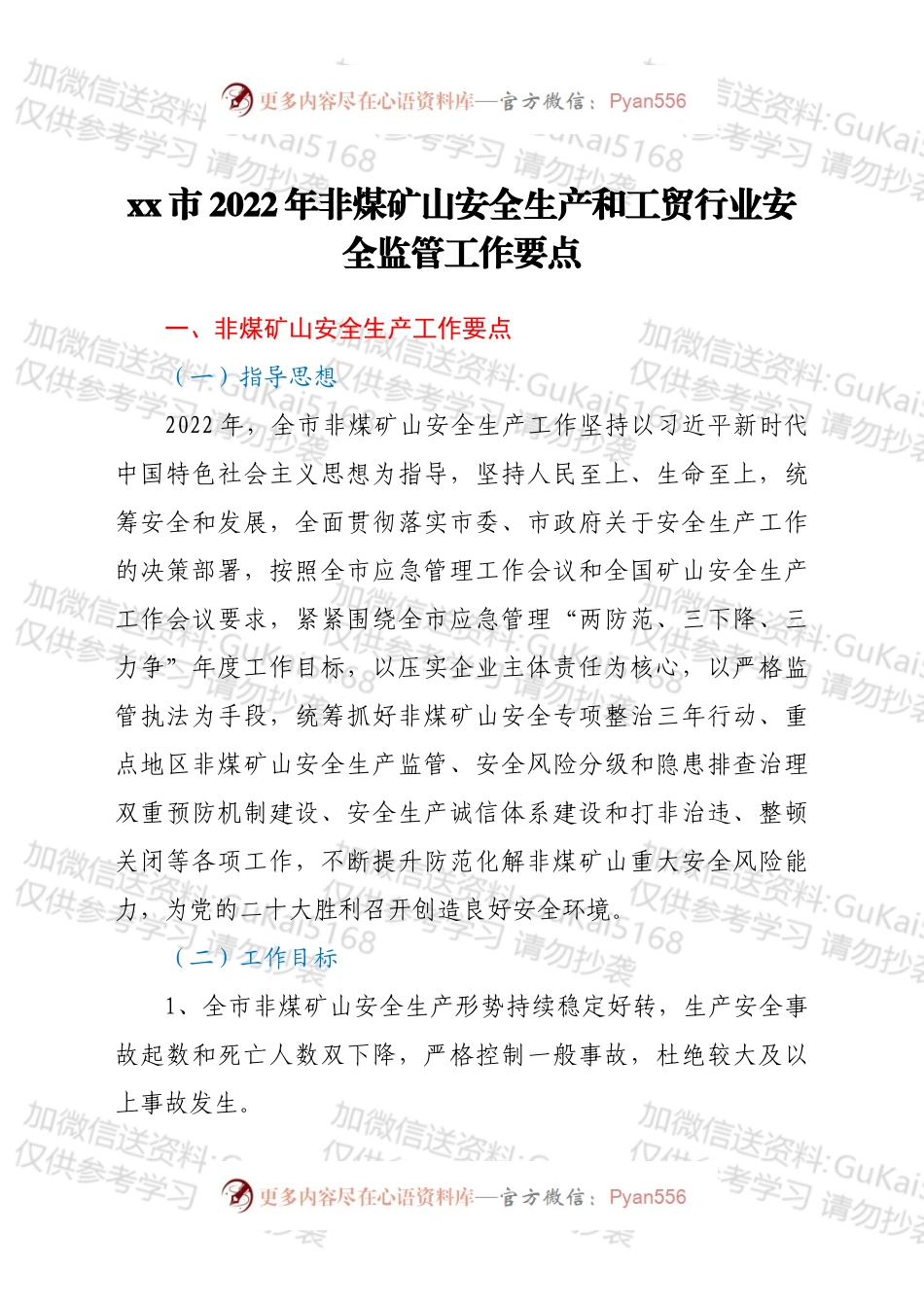 xx市2022年非煤矿山安全生产和工贸行业安全监管工作要点.docx_第1页