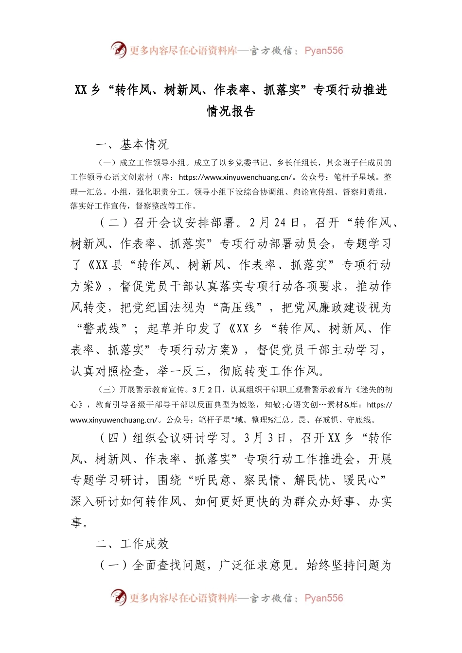 XX乡“转作风、树新风、作表率、抓落实”专项行动推进情况报告.docx_第1页