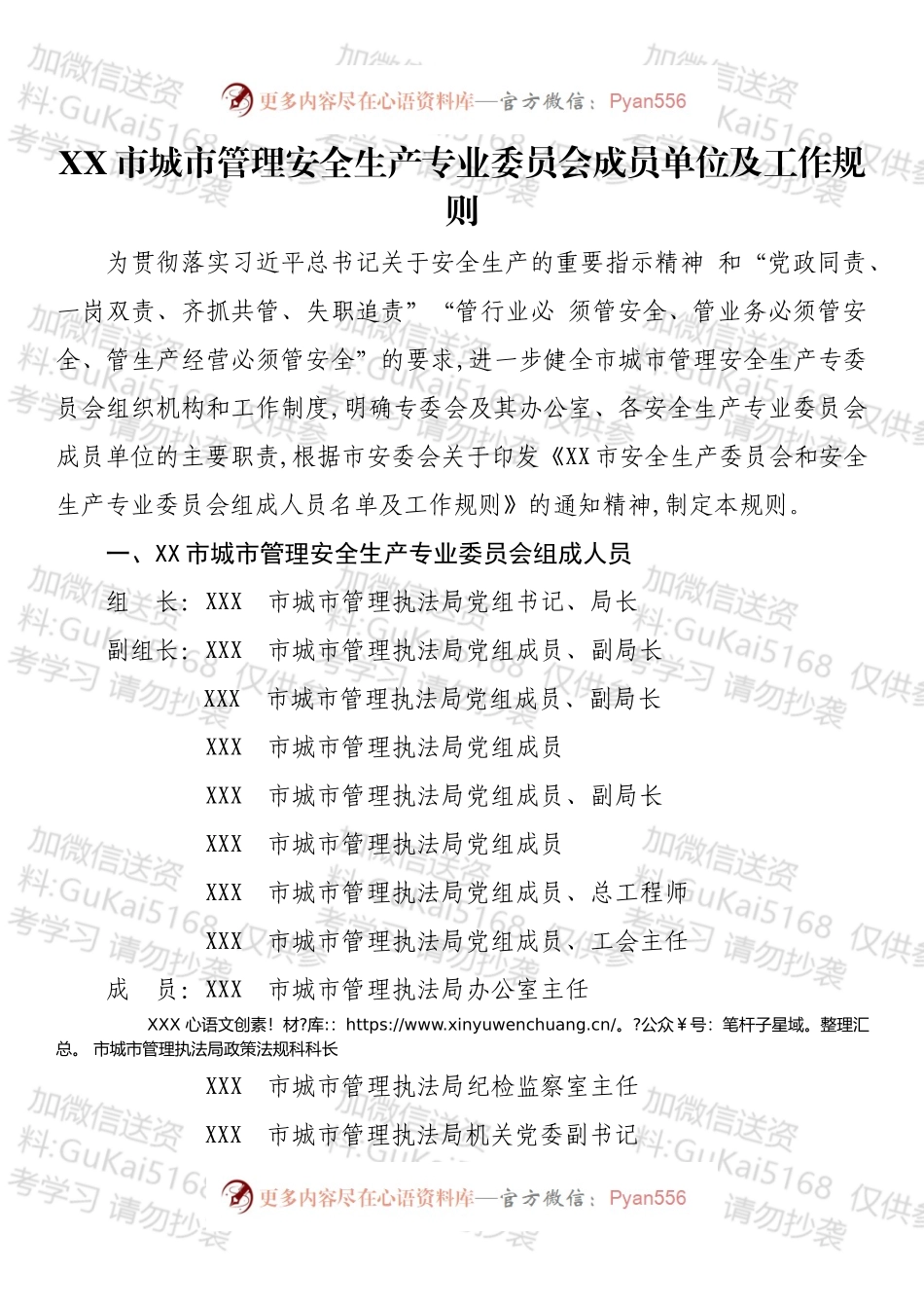 XX市城市管理安全生产专业委员会成员单位及工作规则.docx_第1页