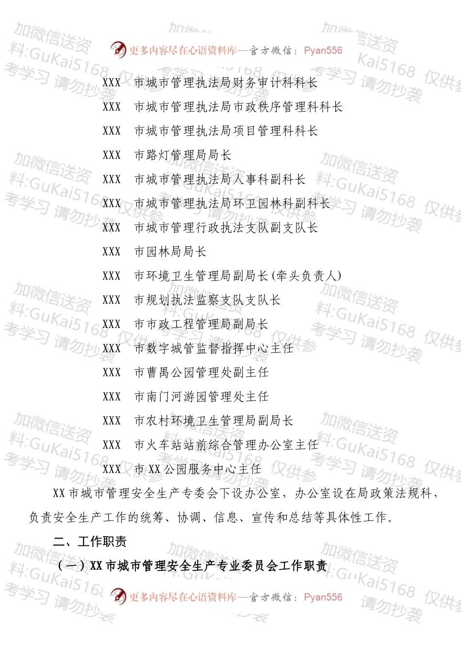 XX市城市管理安全生产专业委员会成员单位及工作规则.docx_第2页
