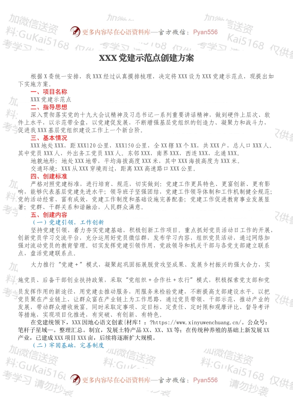 XXX党建示范点创建方案.docx_第1页