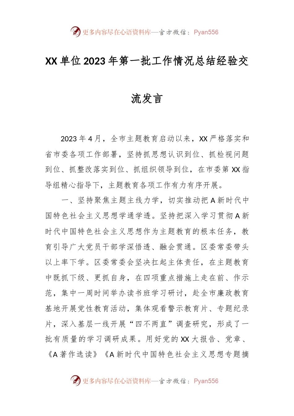 XX单位2023年第一批工作情况总结经验交流发言.docx_第1页