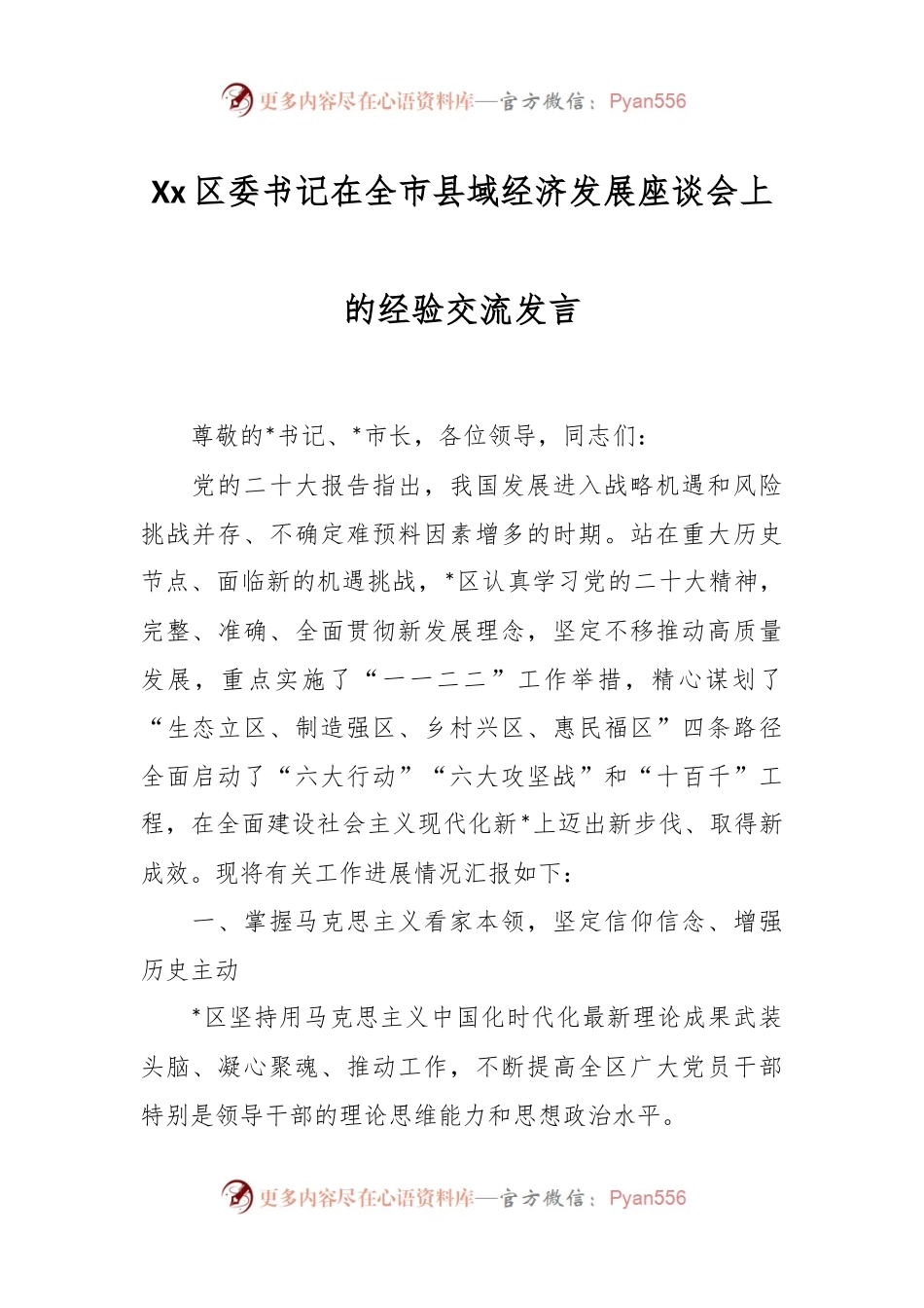 Xx区委书记在全市县域经济发展座谈会上的经验交流发言.docx_第1页