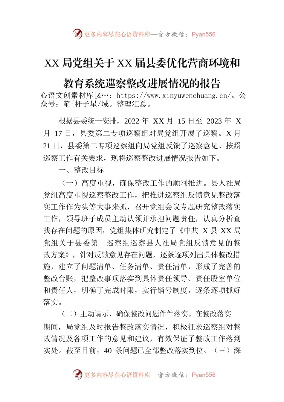 XX局党组关于XX届县委优化营商环境和教育系统巡察整改进展情况的报告.docx_第1页