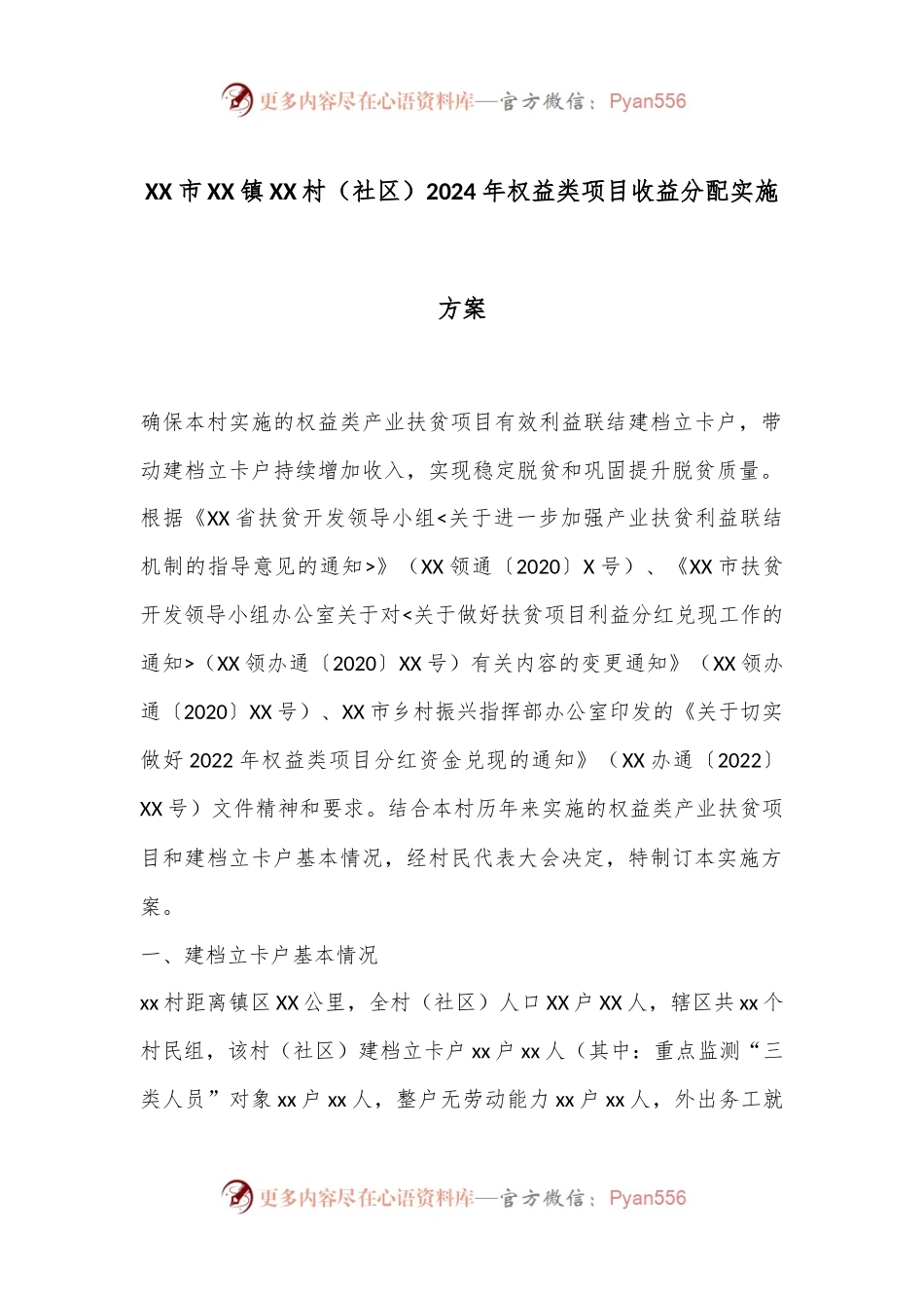 XX市XX镇XX村（社区）2024年权益类项目收益分配实施方案.docx_第1页