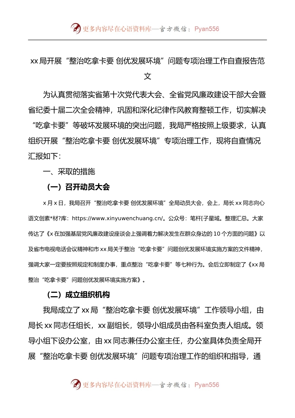 xx局开展“整治吃拿卡要 创优发展环境”问题专项治理工作自查报告.docx_第1页