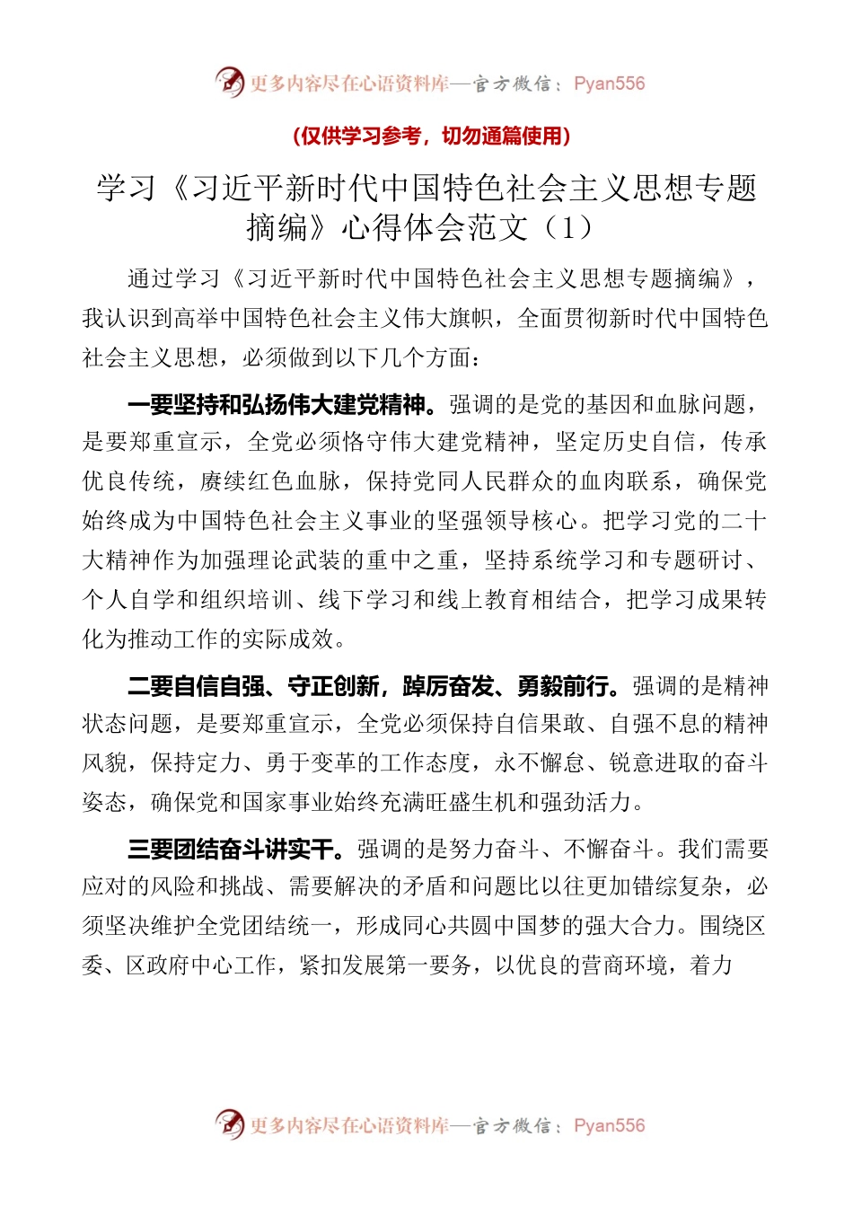 23062501【2篇】学习《习近平新时代中国特色社会主义思想专题摘编》心得体会（研讨发言材料）.docx_第1页