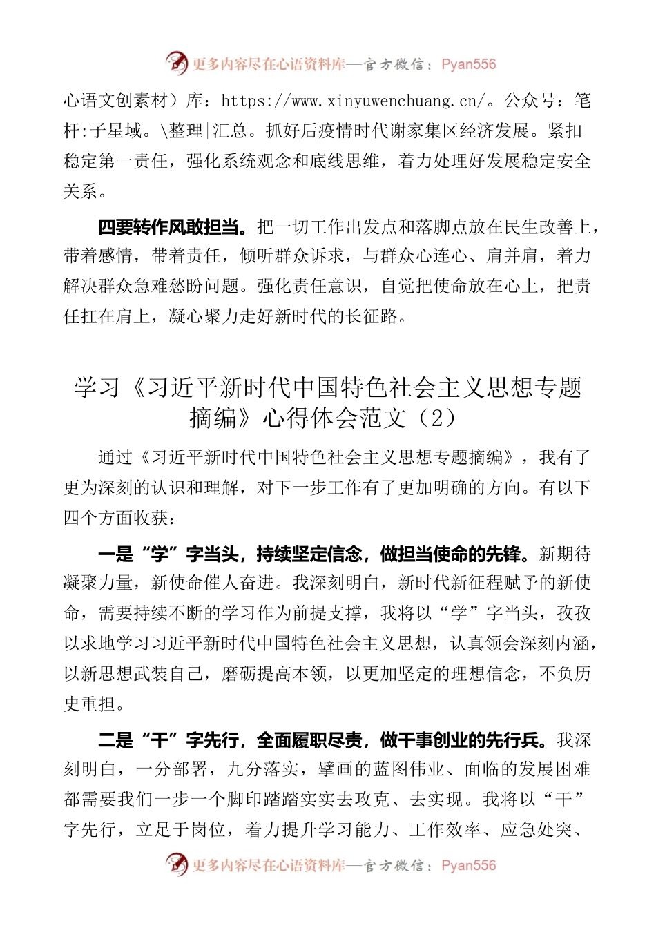 23062501【2篇】学习《习近平新时代中国特色社会主义思想专题摘编》心得体会（研讨发言材料）.docx_第2页