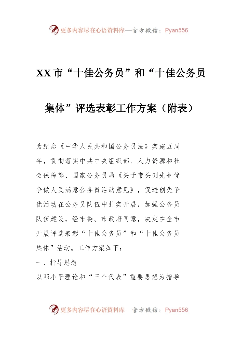 XX市“十佳公务员”和“十佳公务员集体”评选表彰工作方案（附表）.docx_第1页