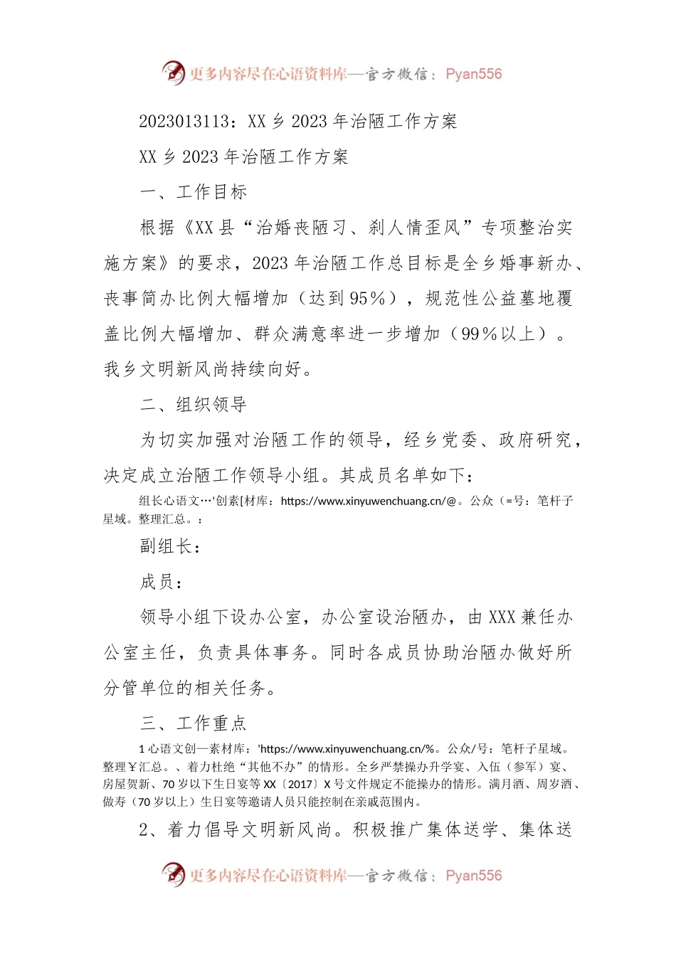XX乡2023年治陋工作方案.docx_第1页