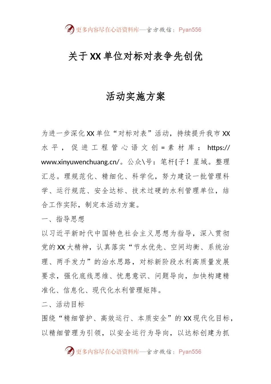 XX单位对标对表争先创优活动实施方案.docx_第1页