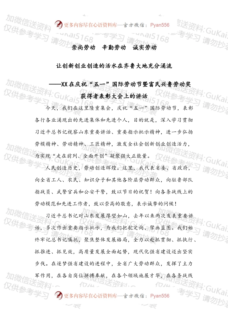 XX在庆祝“五一”国际劳动节暨富民兴鲁劳动奖获得者表彰大会上的讲话.docx_第1页