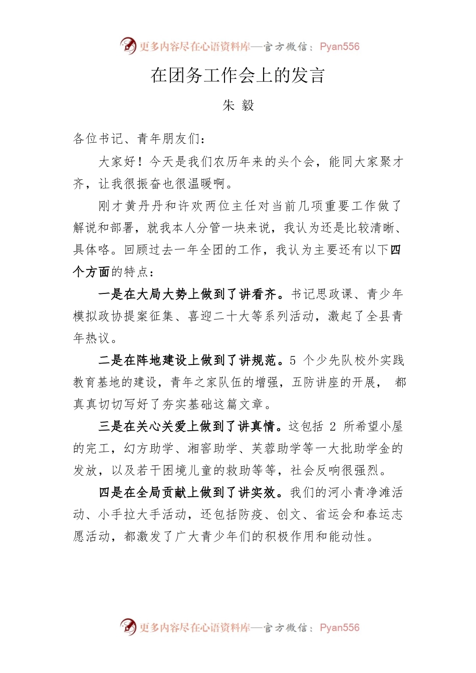 4.14在团务工作会上的发言.docx_第1页