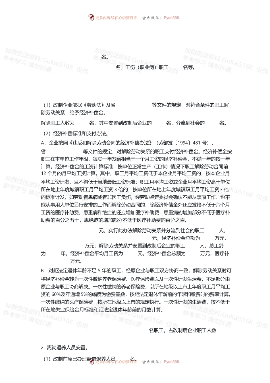 20XX年国有企业改制职工安置方案.docx_第2页