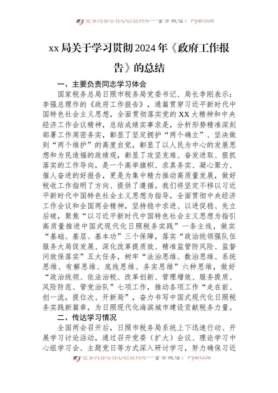 xx局关于学习贯彻2024年《政府工作报告》的总结.docx_第1页