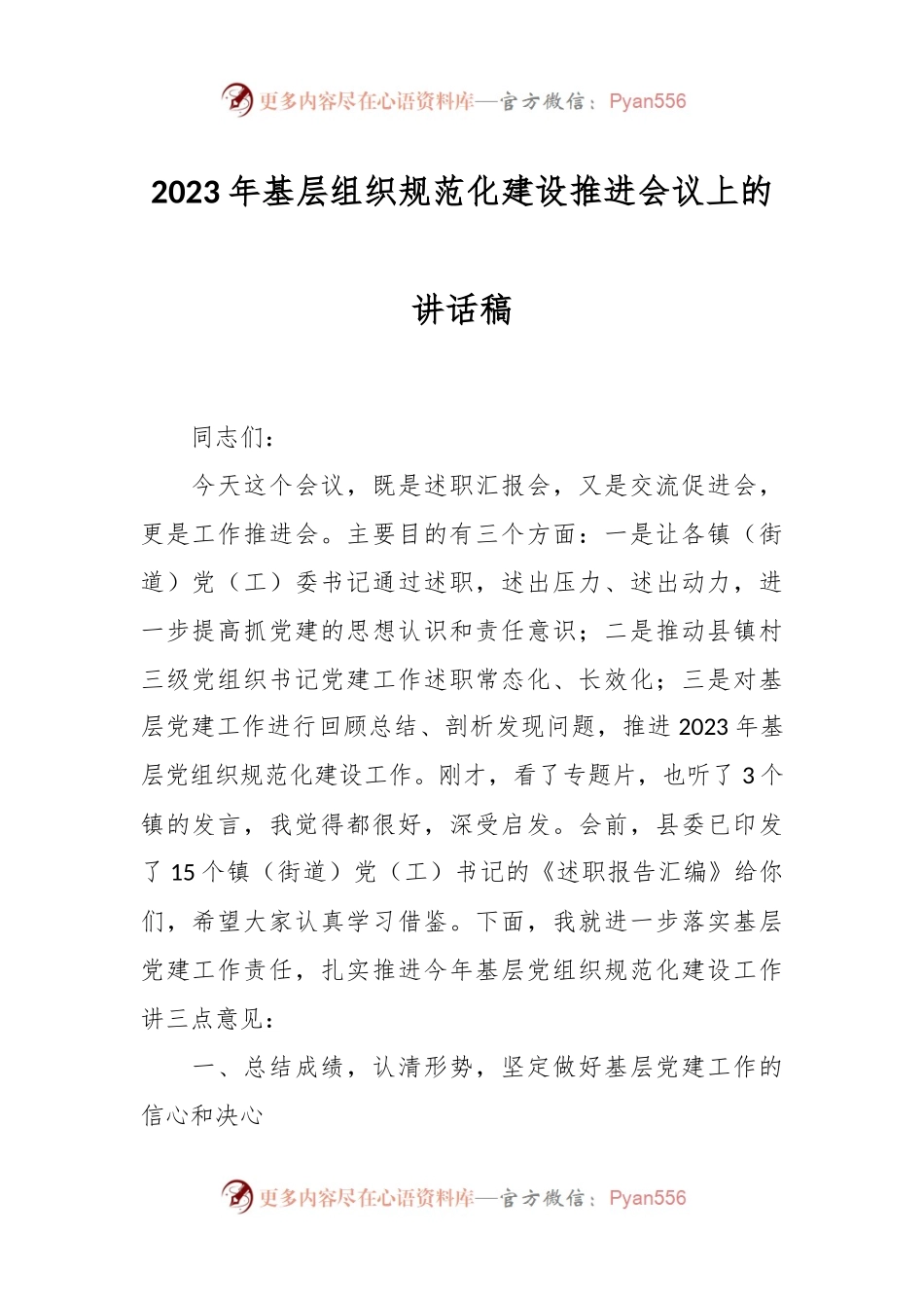 2023年基层组织规范化建设推进会议上的讲话稿.docx_第1页